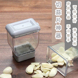 可拆卸切蒜器 切蒜器 壓蒜器 切片器 切蒜片 廚房用品 大蒜切片