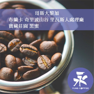 [永每咖啡]649元1磅裝,布蘭卡 奇裡波山谷 裡瓦斯人處理廠 寶藏莊園 黑蜜(哥斯大黎加)中焙咖啡豆,滿498元免運