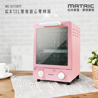 全新現貨 MATRIC 松木家電12L蜜桃甜心電烤箱 MG-DV1207F 公司貨