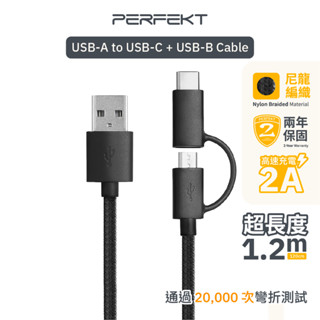 PERFEKT USB A to USB Type C Micro B 2合1 金屬編織快速充電傳輸線 120cm