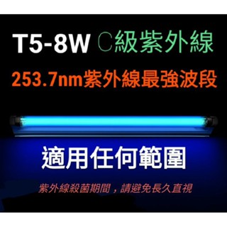 臺灣現貨 T5 8W 紫外線 UV 殺菌 消毒燈管 253.7nm 同賣場消毒箱使用 紫外線燈管 高硼玻璃 消毒箱 臭氧