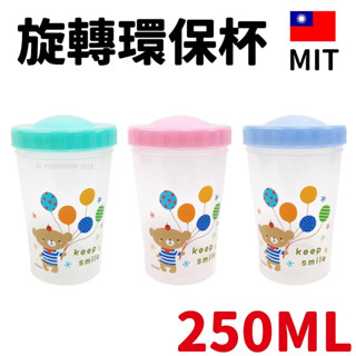 旋轉杯 HV-02 環保塑膠杯 250cc /一個入 臺灣製 塑膠杯 環保杯 隨身杯 隨行杯 水杯 透明杯 -智