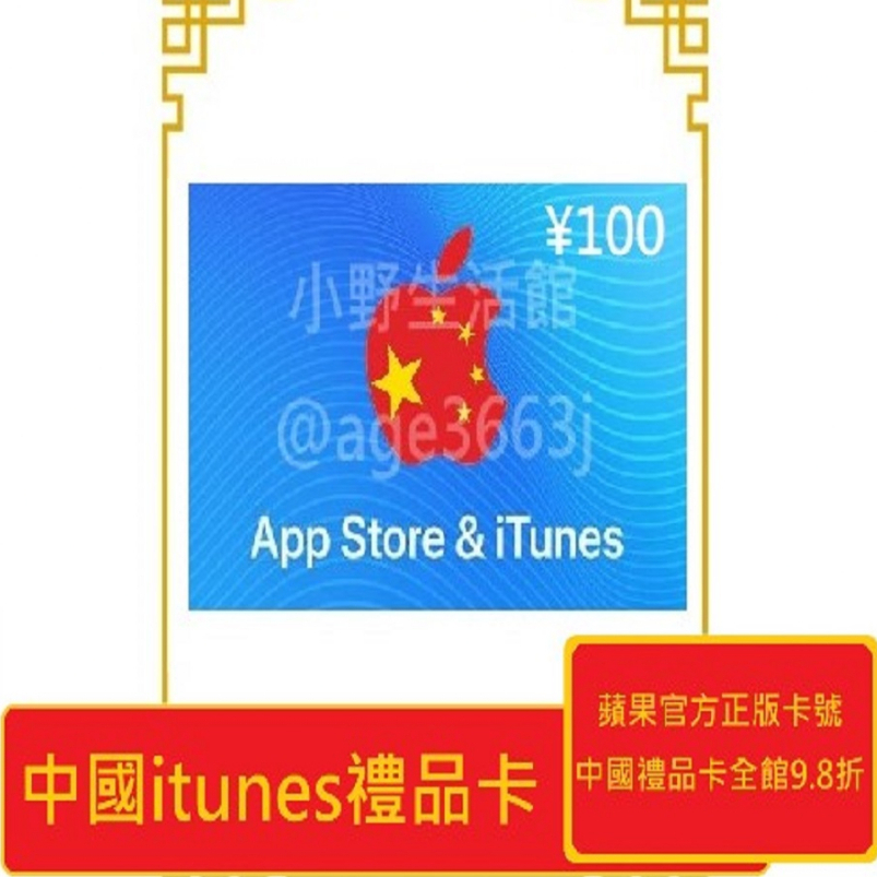 【小野代購】中國iTunes gift card/禮品卡/Apple store/線上快速發卡100