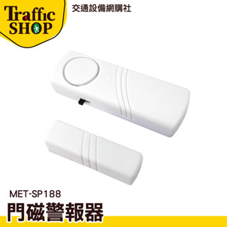 MET-SP188 迷你防盜警報器《交通裝置》 門磁警報器 迷你防盜警報器 防盜 警報器 小型警報器