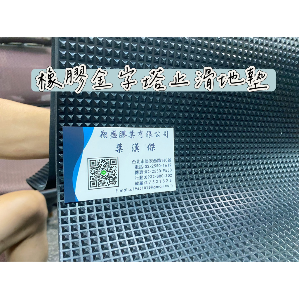 含稅、橡膠金字塔止滑墊、橡膠金字塔、金字塔地墊、橡膠地墊 、防震板、防震墊、緩衝墊、減震墊(翔盛膠業、達利興膠業)