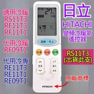 [原廠] 日立 HITACHI 變頻冷暖氣遙控器 RS11T3 RF11T3 RF11T1 也適用 RF09T1