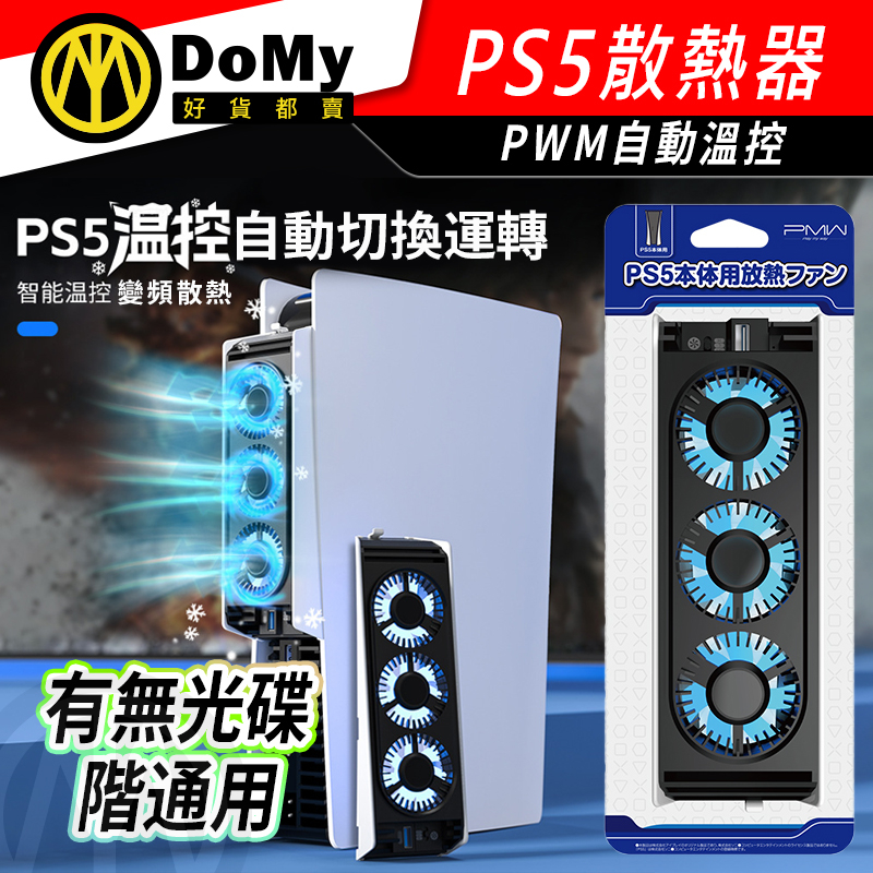 明天到貨📦良值 PS5 slim PRO 自動溫控版 主機散熱器 散熱降溫神器 散熱器  降溫 PWM溫控