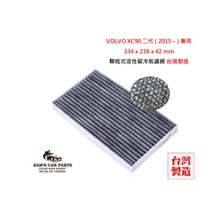 適用於VOLVO XC90 二代 (2015~)原廠型活性碳(真椰殼)冷氣濾網