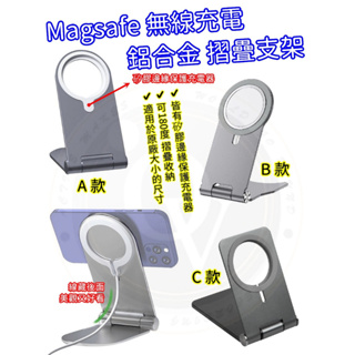 MagSafe 無線充 無線充電支架 鋁合金支架 手機支架 磁吸充電 金屬支架 大角度調整