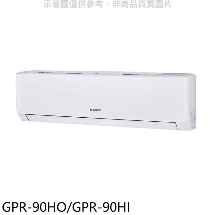 格力【GPR-90HO/GPR-90HI】變頻冷暖分離式冷氣