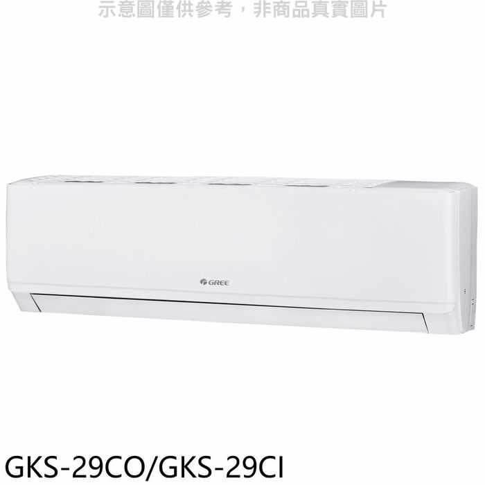 格力【GKS-29CO/GKS-29CI】變頻分離式冷氣