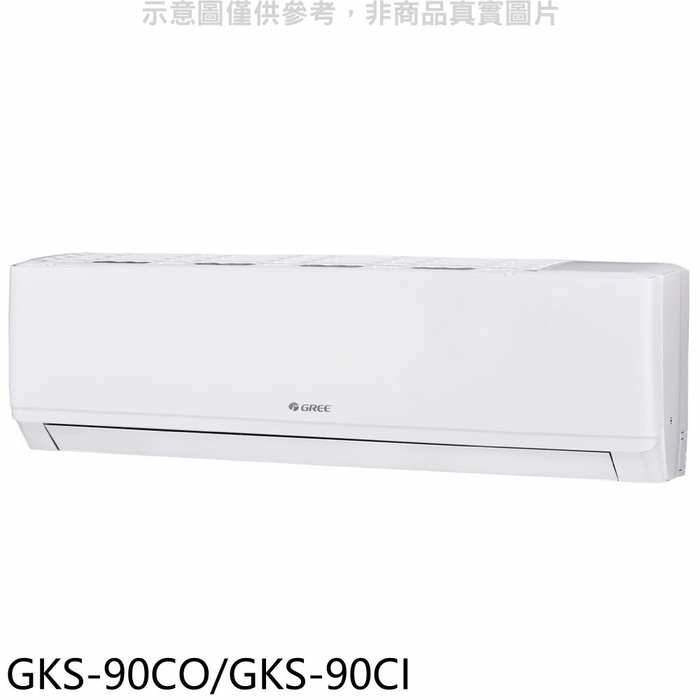 格力【GKS-90CO/GKS-90CI】變頻分離式冷氣