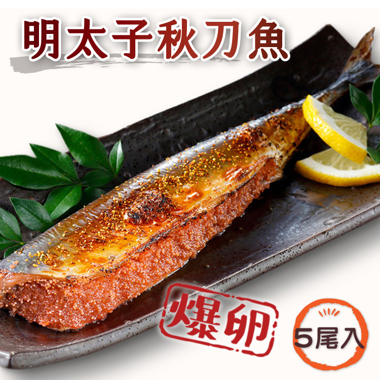 【阿家海鮮】爆卵明太子秋刀魚5尾/盒(320g±10%/盒)