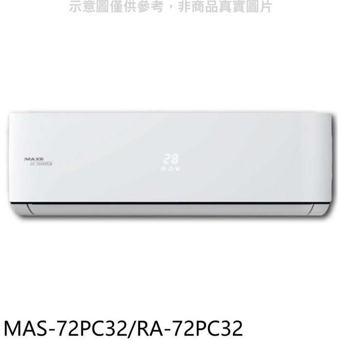 萬士益【MAS-72PC32/RA-72PC32】變頻分離式冷氣
