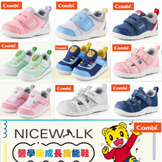✅加贈白鞋擦拭包＋原廠鞋盒🐹日本 Combi 康貝🌈醫學級成長機能鞋 學步鞋 寬楦 護趾涼鞋 運動鞋 童鞋