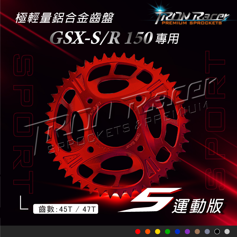 【Tron Racer】小阿魯GSX-S/R150齒盤-運動S版 極輕量鋁合金齒盤 多齒數/多顏色 鋁齒盤 含發票