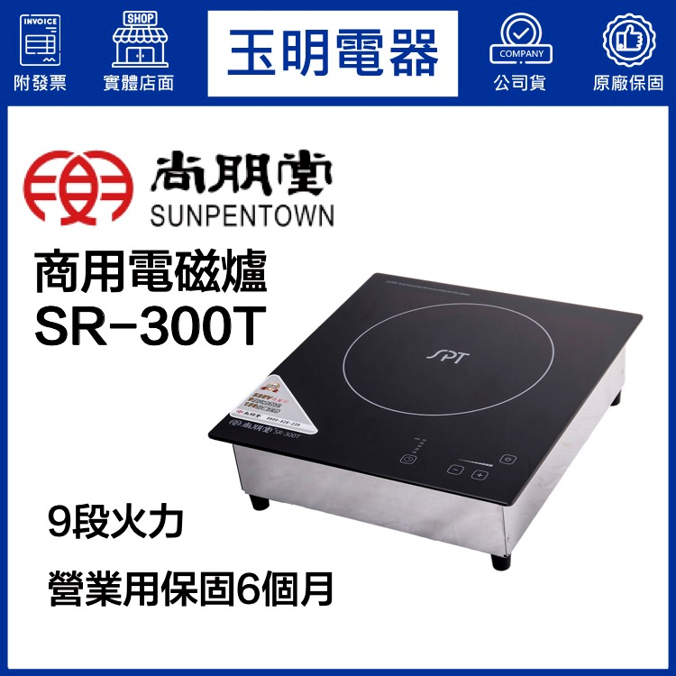 尚朋堂營業用嵌入式電磁爐 SR-300T