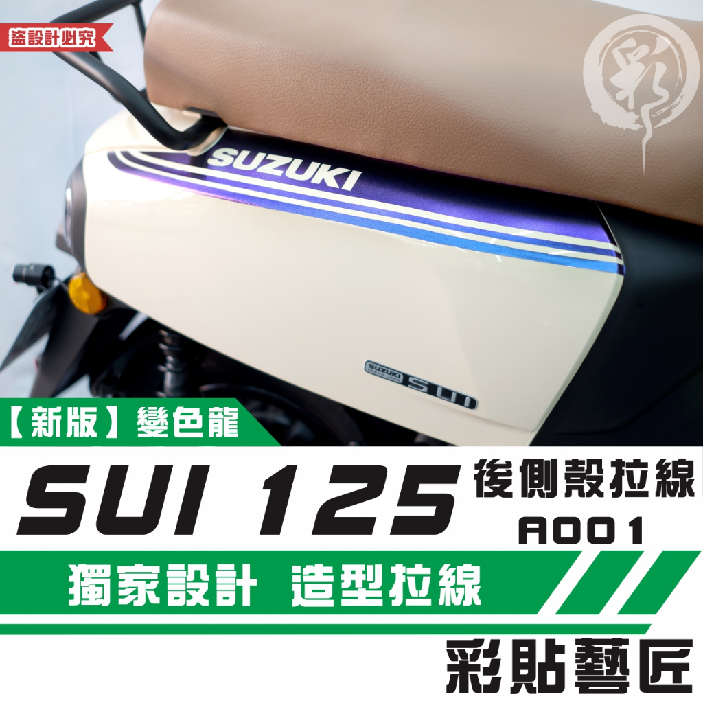 彩貼藝匠 SUZUKI SUI 125 後側殼 拉線A001（一對）3M反光貼紙 拉線設計 裝飾 機車貼紙 車膜