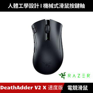 [加碼送５好禮] Razer DeathAdder V2 X Hyperspeed 煉獄奎蛇 無線電競滑鼠 雷蛇 黑色