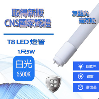 T8 1尺燈管 國家CNS認證/1尺空支架