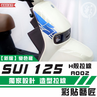 彩貼藝匠 SUZUKI SUI 125 H殼 拉線A002（一對）3M反光貼紙 拉線設計 裝飾 機車貼紙 車膜
