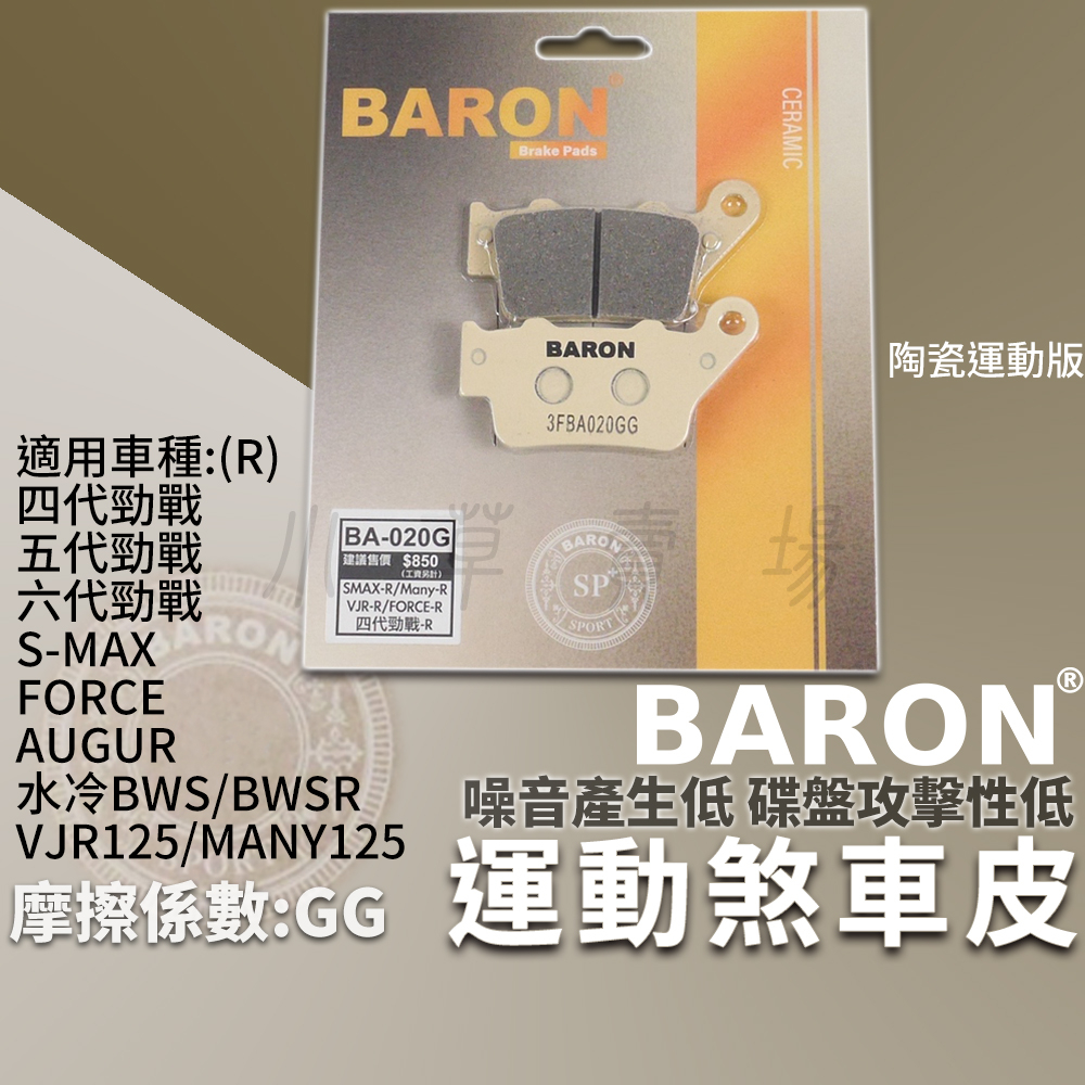 BARON 剎車皮 運動版 煞車皮 陶瓷 來令 適用 六代勁戰 五代勁戰 FORCE SMAX AUGUR 水冷BWS