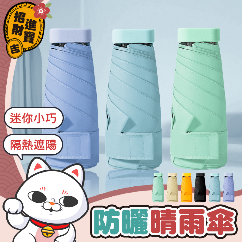 防曬晴雨傘 迷你傘 口袋傘 輕量傘 折疊傘 雨傘 陽傘 迷你戶外遮陽傘 小雨傘 晴雨傘 摺疊傘 防曬 太陽傘