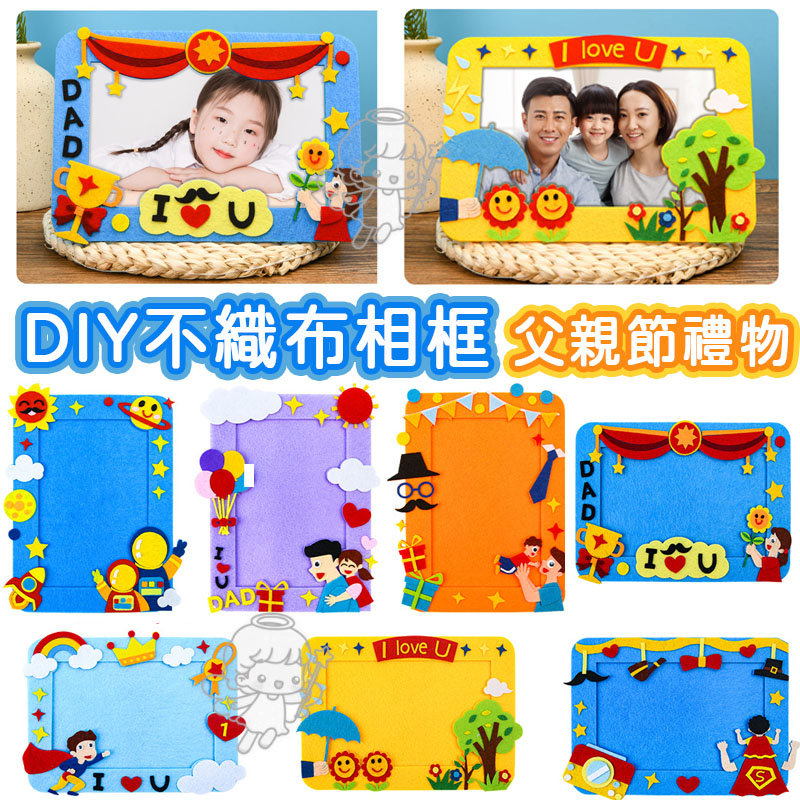父親節禮物diy  幼稚園diy  美勞兒童貼畫 不織布相框 兒童父親節 手工diy製作材料包 幼兒園diy