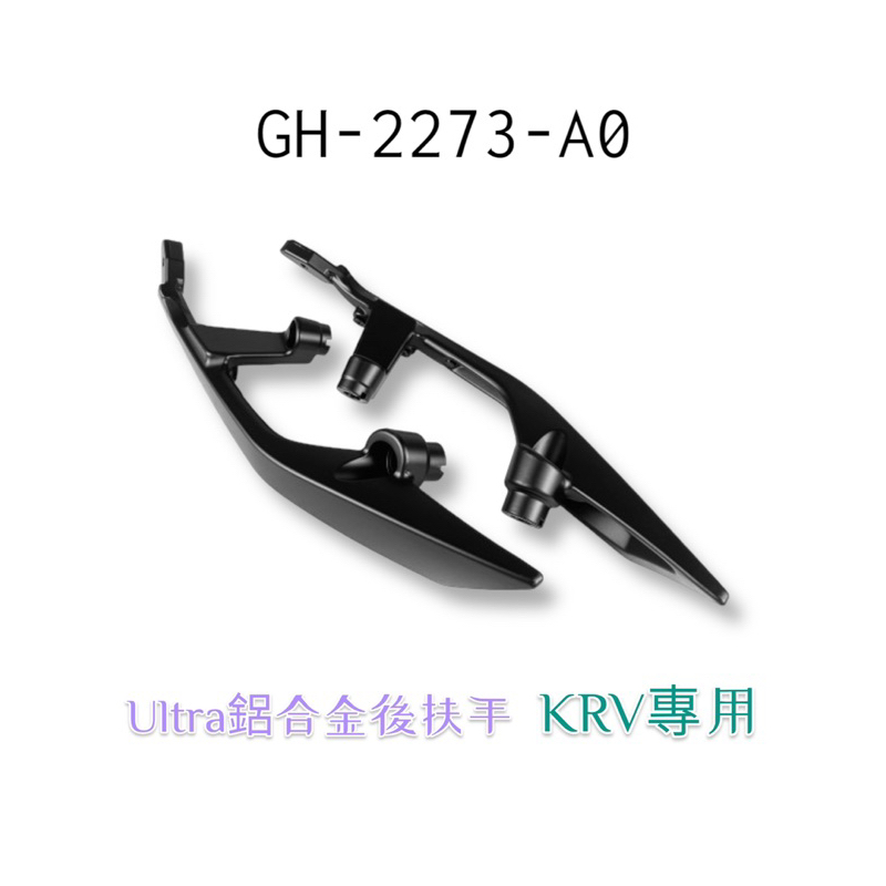 （光陽原廠精品）GH-2273-A0 KRV Ultra 鋁合金 後靠枕 後靠背 分離式 牛角 尾翼 後扶手 後架