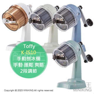 日本代購 Toffy K-IS10 手動刨冰機 手動 蓬鬆 爽脆 2段調節 調味冰 牛奶冰 2023新色
