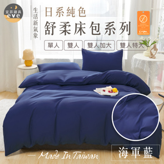 【宜菲】日本大和床包組 海軍藍 抗菌防螨 舒柔棉 床包 兩用被 被套 床單 被單 單人/雙人/加大/特大 可水洗