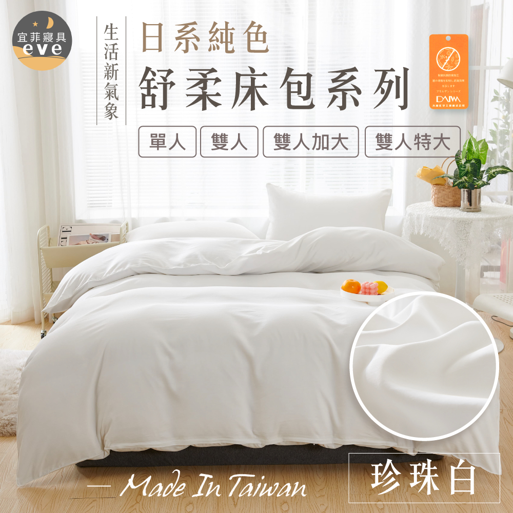 【宜菲】日本大和床包組 珍珠白 抗菌防螨 舒柔棉 床包 兩用被 被套 床單 被單 單人/雙人/加大/特大 可水洗