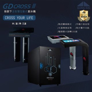 【思維康SWEETCOM】宮黛GUNG DAI 廚下觸控式三溫飲水機 GD-CROSSIII 兩年保固 加熱 熱水 居家