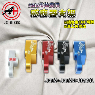 傑能 JZ |JETS後輪框感應器支架 感應器 輪速 ABS 支架 適用於 JETS JETSR JETSL