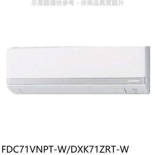 三菱重工【FDC71VNPT-W/DXK71ZRT-W】變頻冷暖分離式冷氣