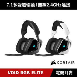 [加碼送５好禮] CORSAIR VOID RGB ELITE WIRELESS 無線電競耳機麥克風 海盜船