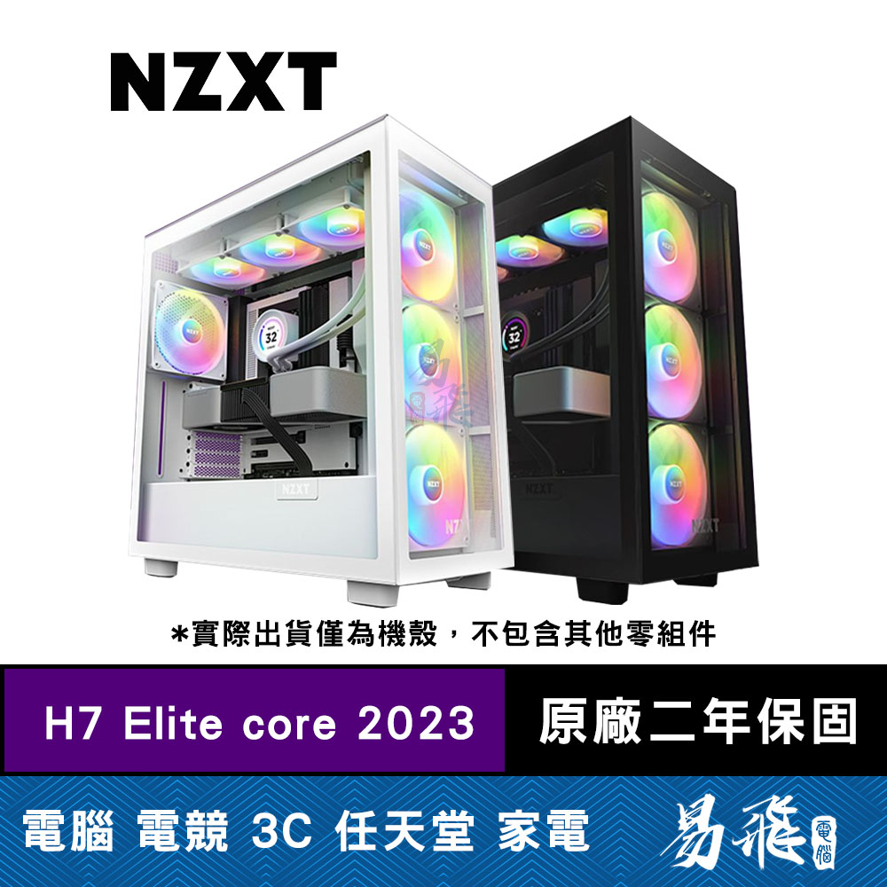 NZXT 恩傑 H7 Elite core (核心扇) 2023 全透側電腦機殼 黑色 白色 易飛電腦