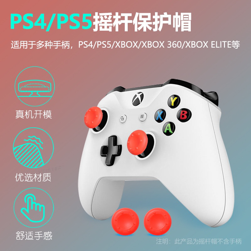 【快速出貨】 PS5 顆粒搖桿帽 蘑菇頭 香菇頭 矽膠搖桿套 防滑 保護套 類比搖桿 Switch Pro PS4 通用