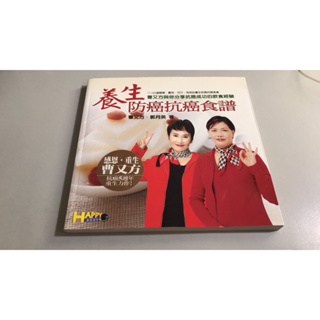 Y4-1《好書321KB》【養生保健美容】養生防癌抗癌食譜-曹又方+郭月英-如何