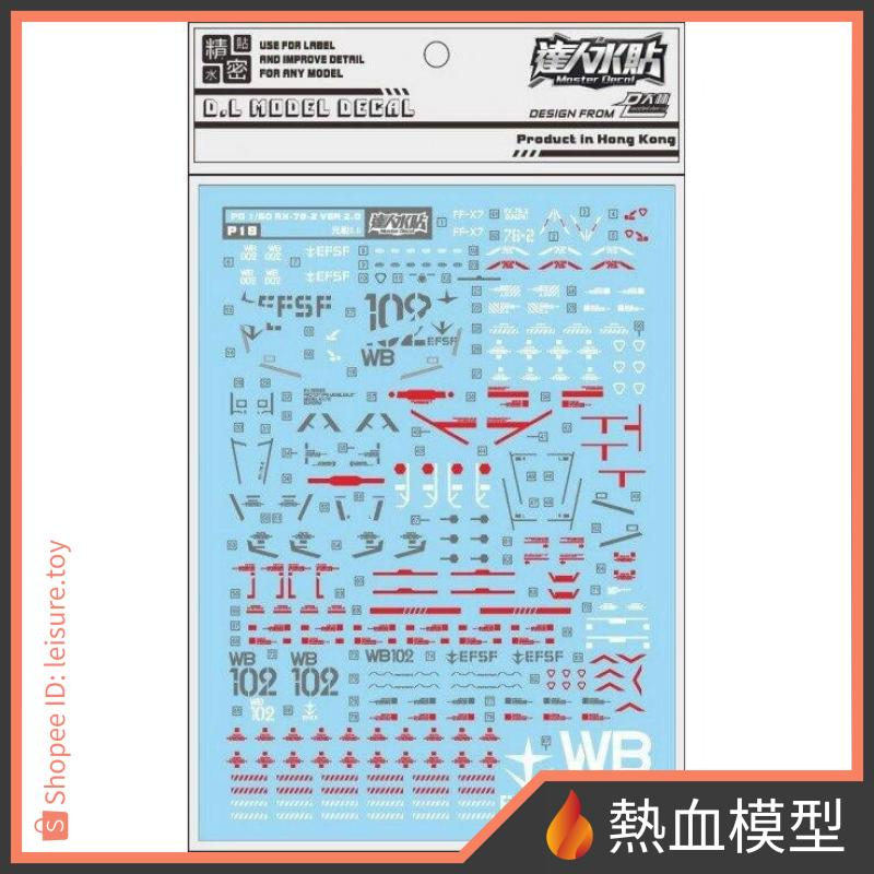 [熱血模型] 大林 達人水貼 水貼 P18 1/60 PG RX-78-2 鋼彈