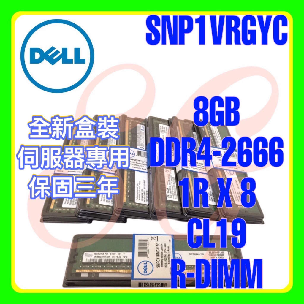 全新盒裝 Dell SNP1VRGYC A9781927 DDR4-2666 8GB 1RX8 R-DIMM