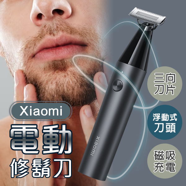 【coni shop】Xiaomi電動修鬍刀 現貨 當天出貨 電動刮鬍刀 磁吸充電 刮鬍刀 修容 除毛