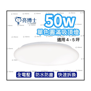 亮博士 50W 圓滿單色吸頂燈 42W亮麗三段壁切吸頂燈 18W/28W單色吸頂燈 白光 自然光 黃光 防水防塵