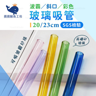 【現貨#速出】斜口波霸吸管 斜口 玻璃吸管 波霸吸管 臺灣SGS 星巴克 環保吸管 粗 環保吸管 20公分 23公分