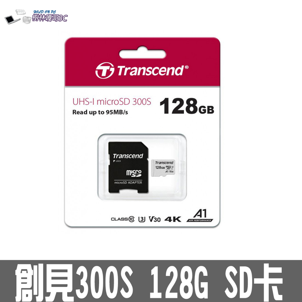 撐得住3C附發票免運  Transcend SDXC 300S A1 128G 128GB U3 記憶卡 SD卡