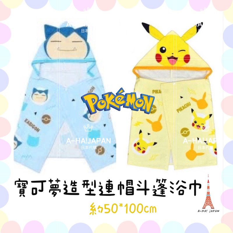 ［A-HA!JAPAN]日本寶可夢Pokemon連帽造型浴巾 浴巾 寶可夢浴巾 兒童毛巾 皮卡丘 卡比獸