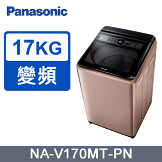 ✿聊聊最便宜✿全台配裝✿全新未拆箱 NA-V170MT-PN【Panasonic 國際牌】17公斤 變頻直立式洗衣機
