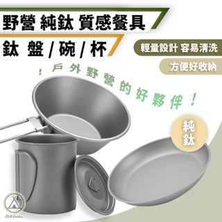 [桃園/新北店面24H出貨]折疊鈦杯 附杯蓋 純鈦杯子 鈦金屬杯 登山鈦杯 露營杯 鈦水杯 馬克杯 鈦盤 鈦碗 碗盤