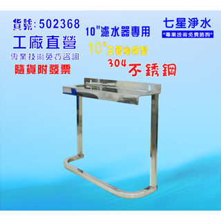 10英吋三管白鐵直立型組合腳架 淨水器 濾水器 貨號 502368 七星淨水網