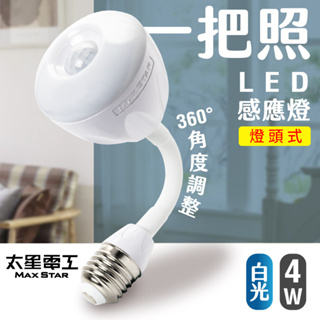 【太星電工】一把照LED感應燈4W/E27燈頭式 白光 WDG104W
